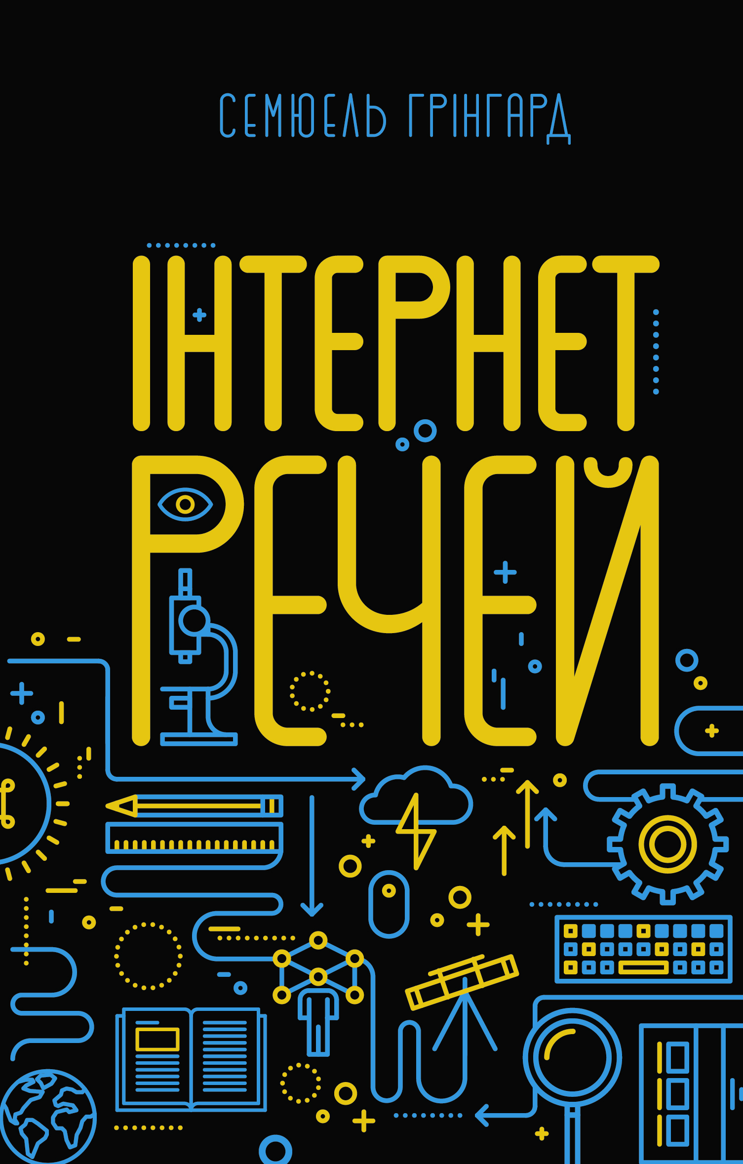 Інтернет речей