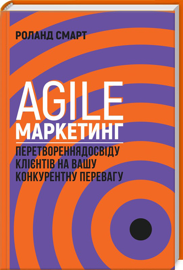 Agile-маркетинг. Перетворення досвіду клієнтів на вашу конкурентну перевагу