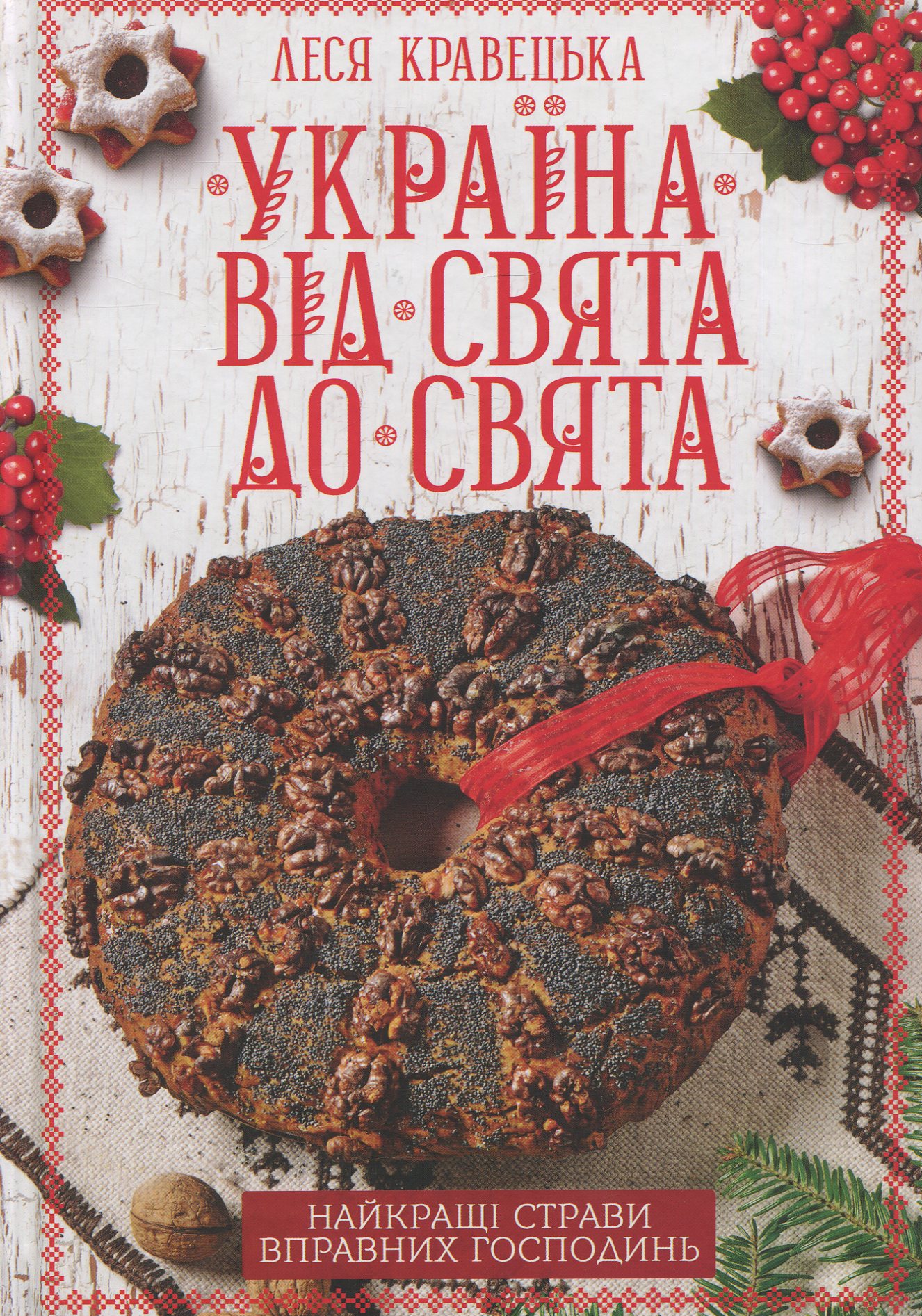 Україна від свята до свята. Найкращі страви вправних господинь