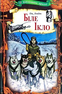 Біле Ікло (Бібліотека пригод)
