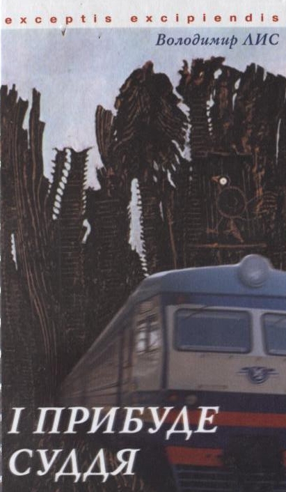 І прибуде суддя. Володимир Лис