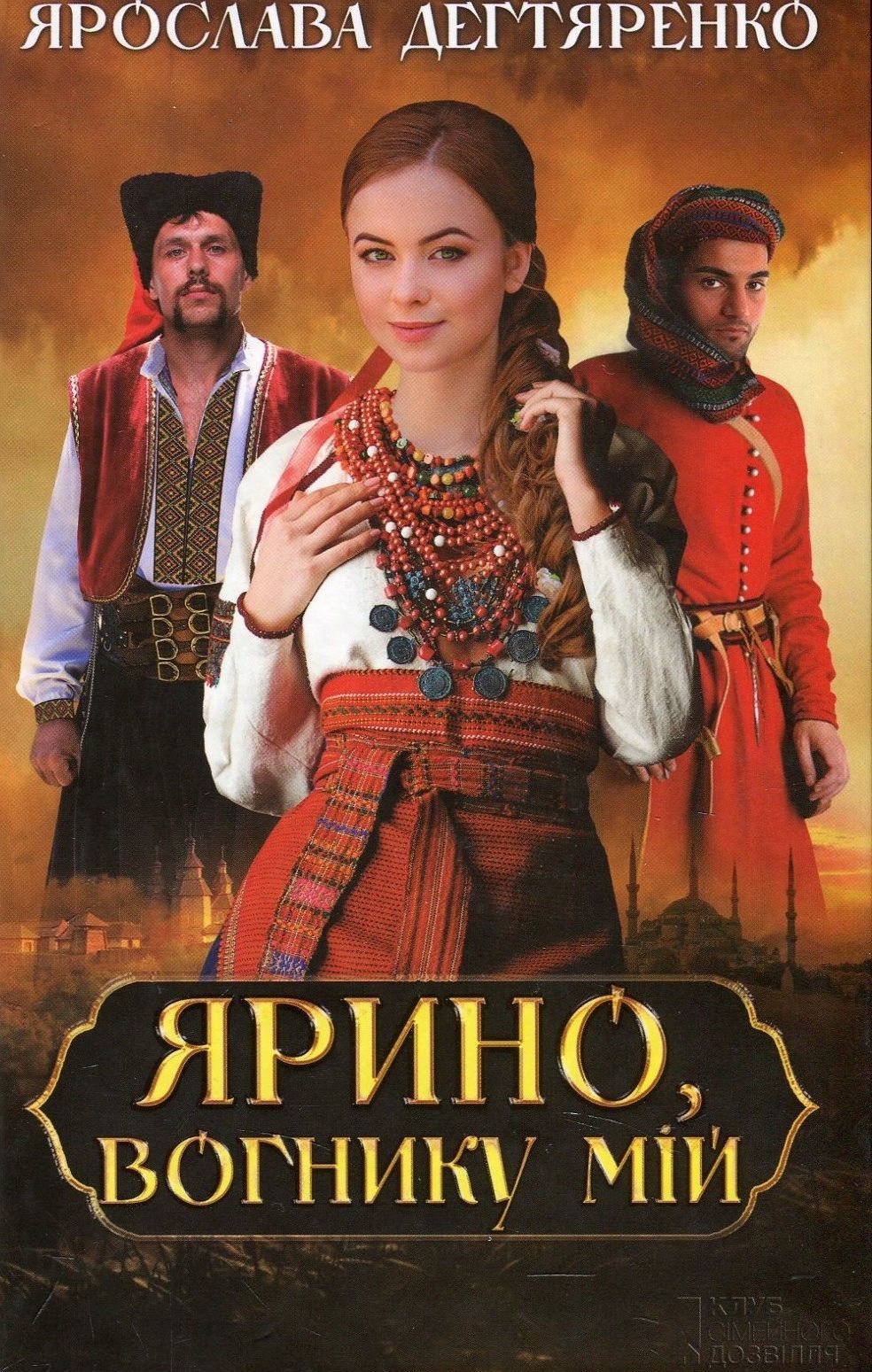 Ярино, вогнику мій