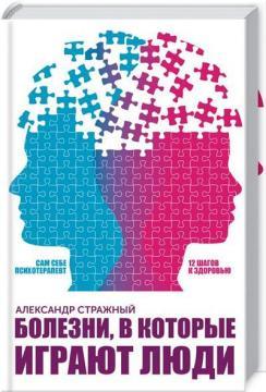 Хвороби, в які грають люди. Сам собі психотерапевт