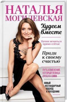 Наталя Могилевська. Худнемо разом