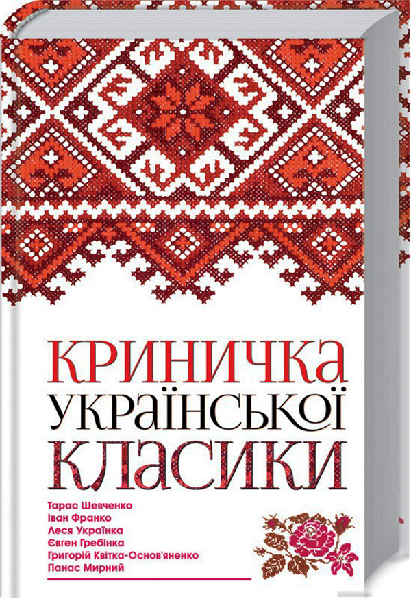 Криничка української класики