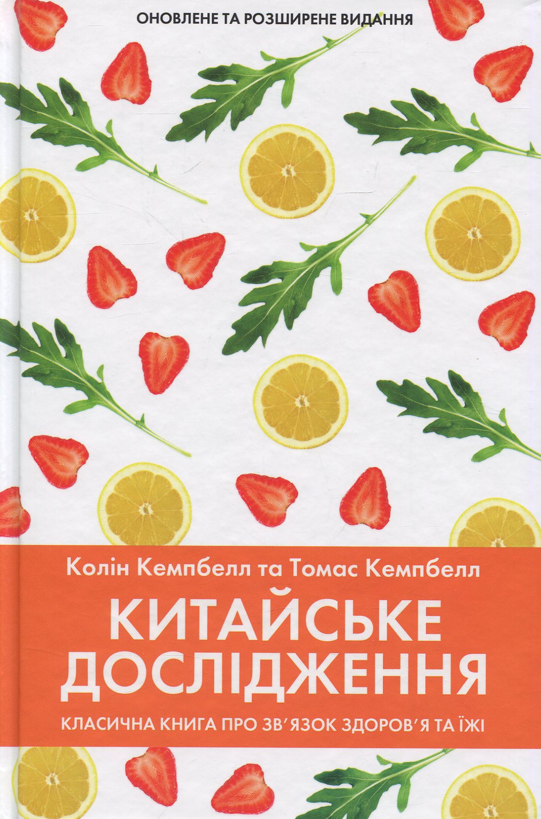 Китайське дослідження. Класична книга про зв’язок здоров’я та їжі