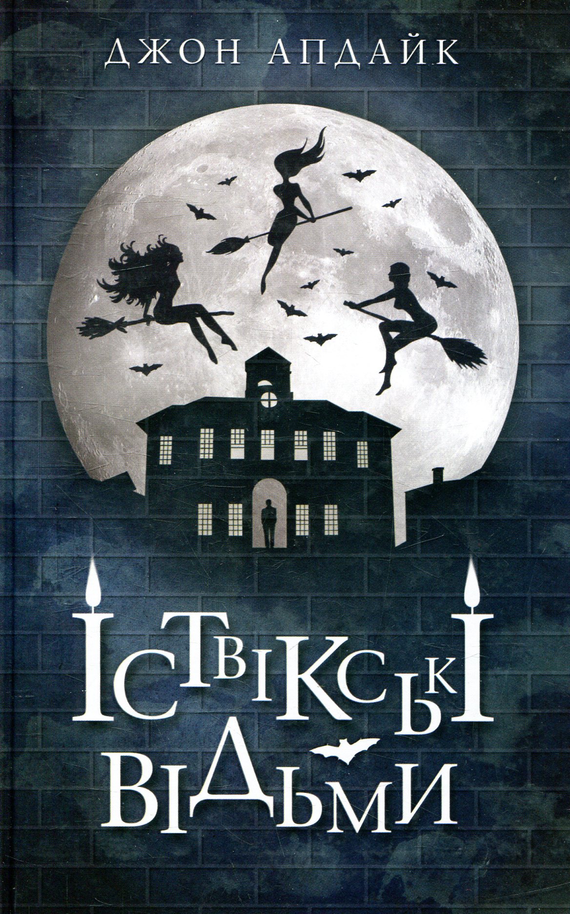 Іствікські відьми