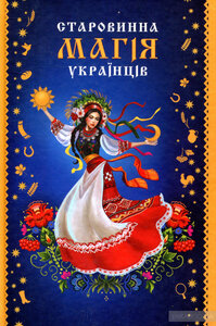 Старовинна магія українців