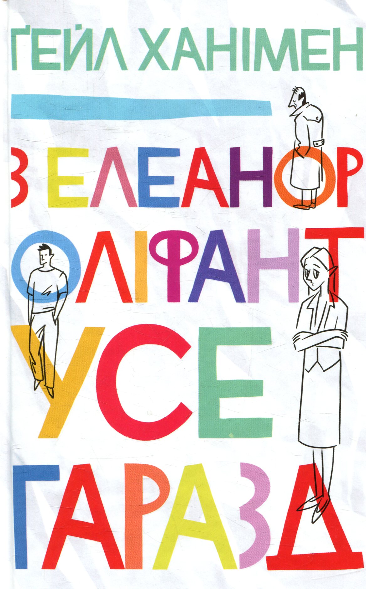 З Елеанор Оліфант усе гаразд