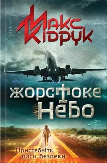 Жорстоке небо. Макс Кідрук