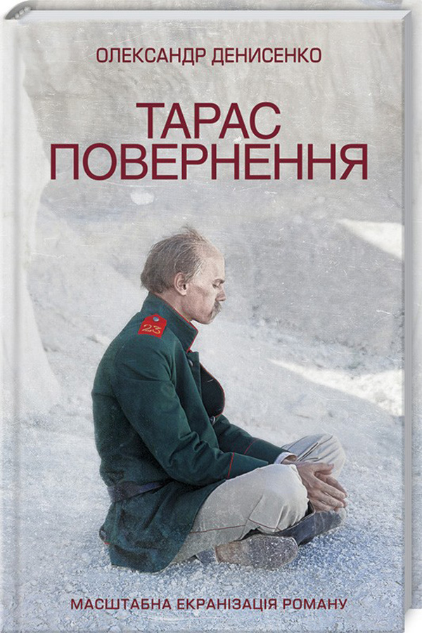 Тарас. Повернення