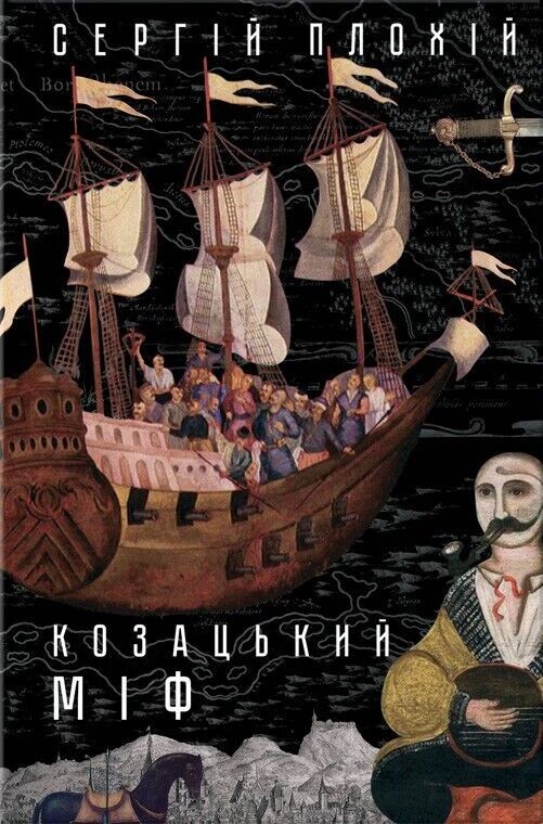 Козацький міф. Історія і націєтворення в епоху імперій