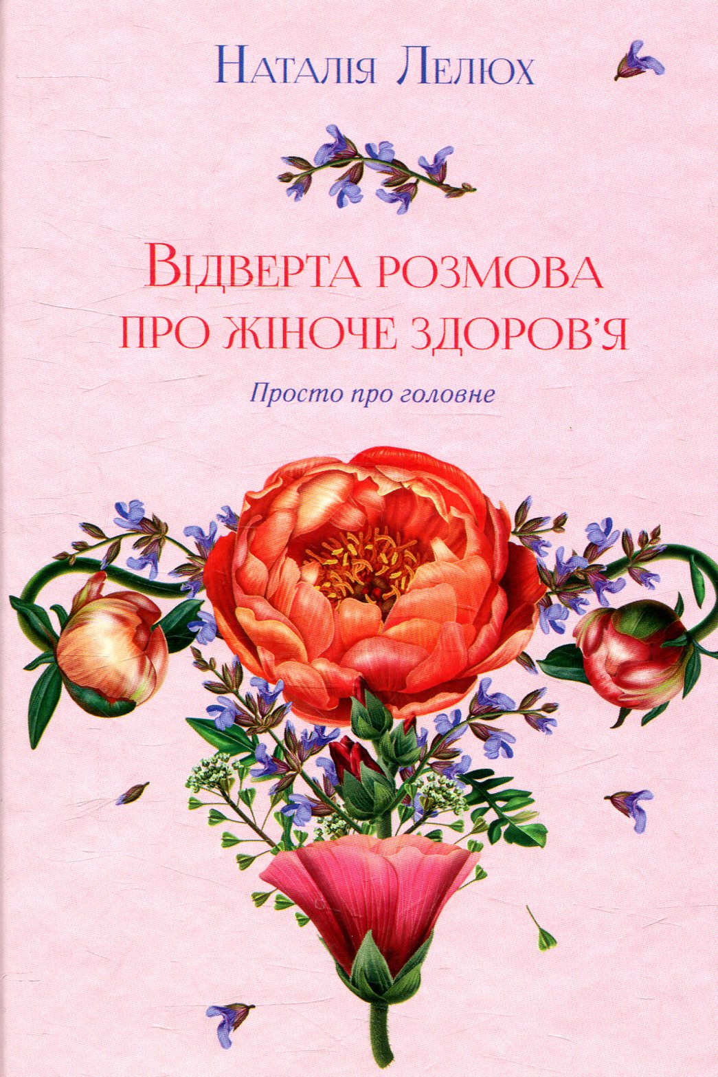 Відверта розмова про жіноче здоров'я