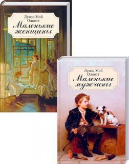 Комплект книг Луїзи Олкотт