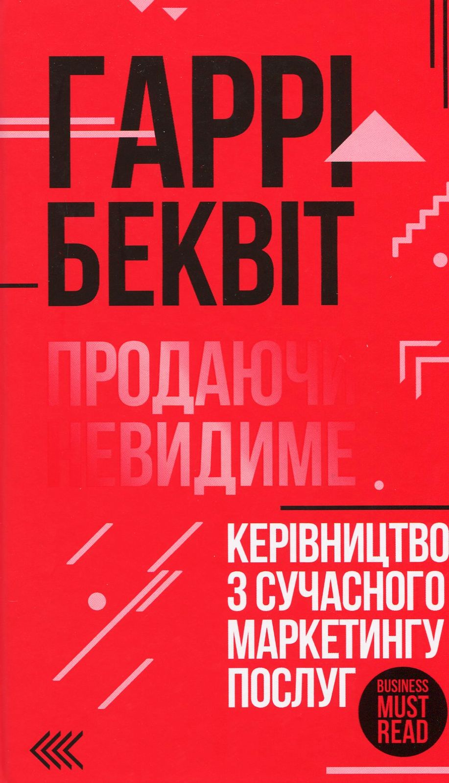 Продаючи невидиме. Керівництво з сучасного маркетингу послуг