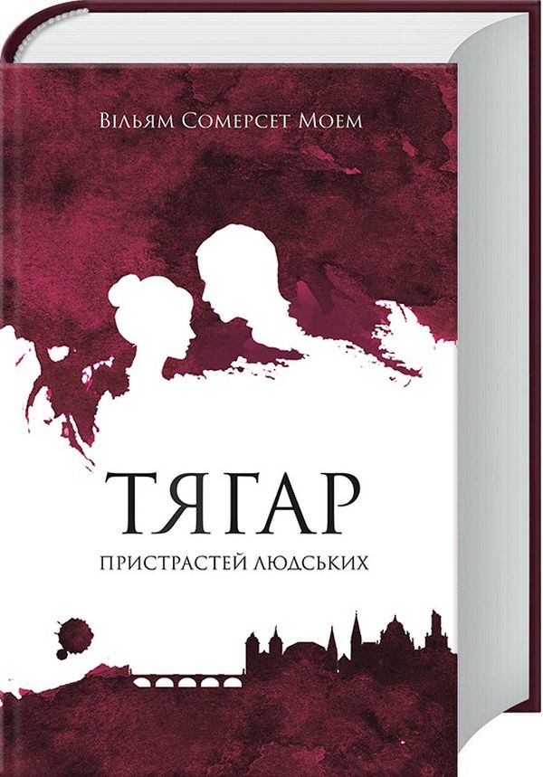 Тягар пристрастей людських