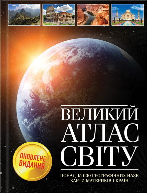 Великий атлас світу. Оновлене видання
