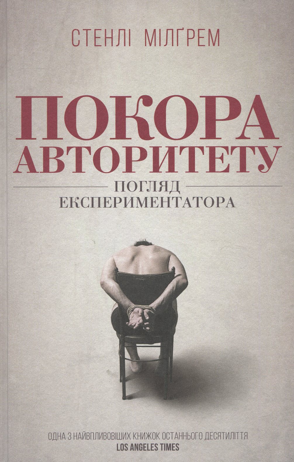 Покора авторитету. Погляд експериментатора