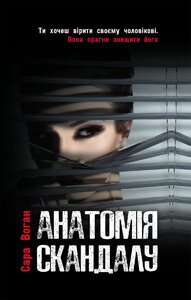 Анатомія скандалу