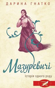 Мазуревичі. Історія одного роду