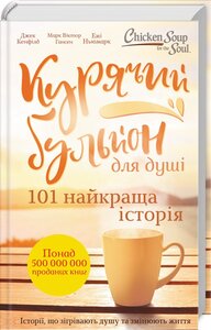 Курячий бульйон для душі. 101 найкраща історія