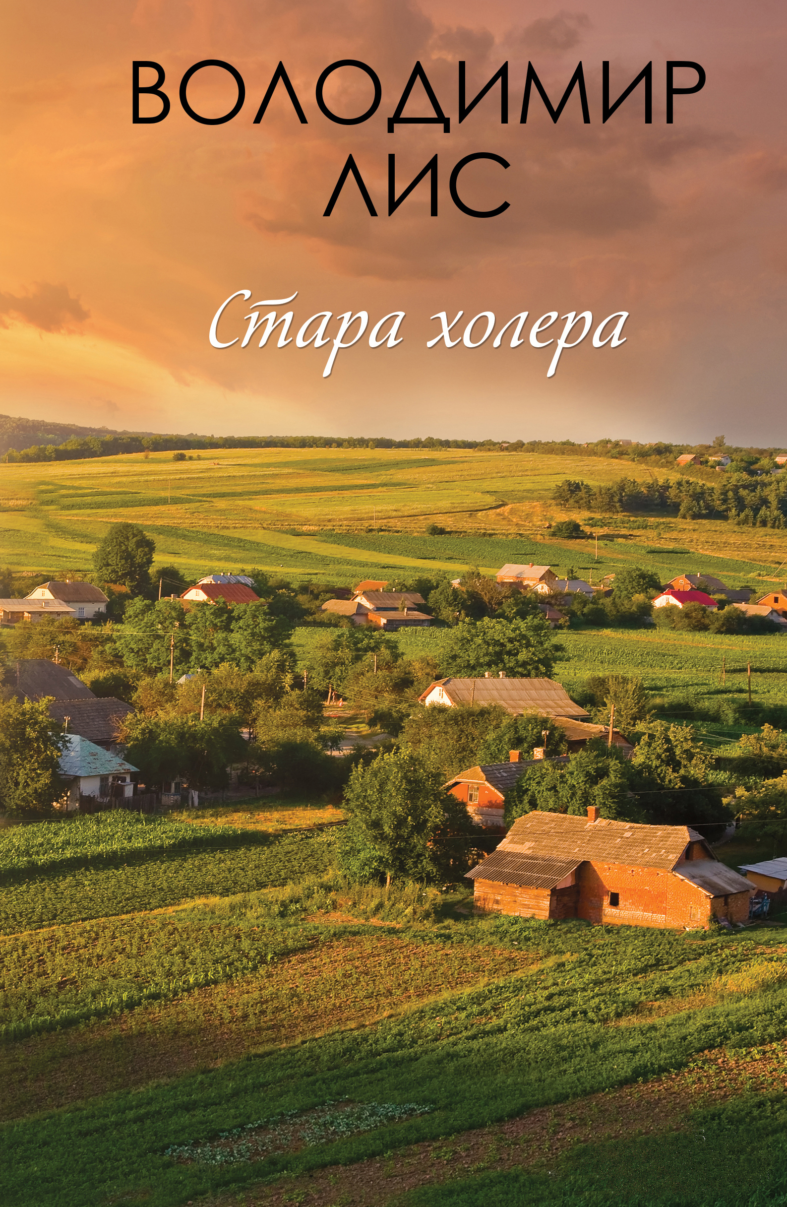 Стара холера