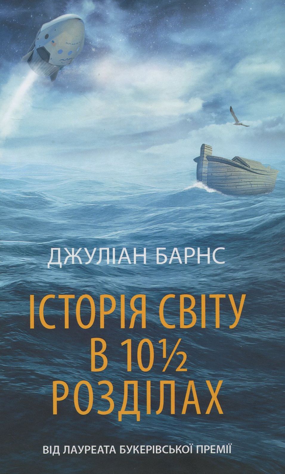 Історія світу в 10 1/2 розділах