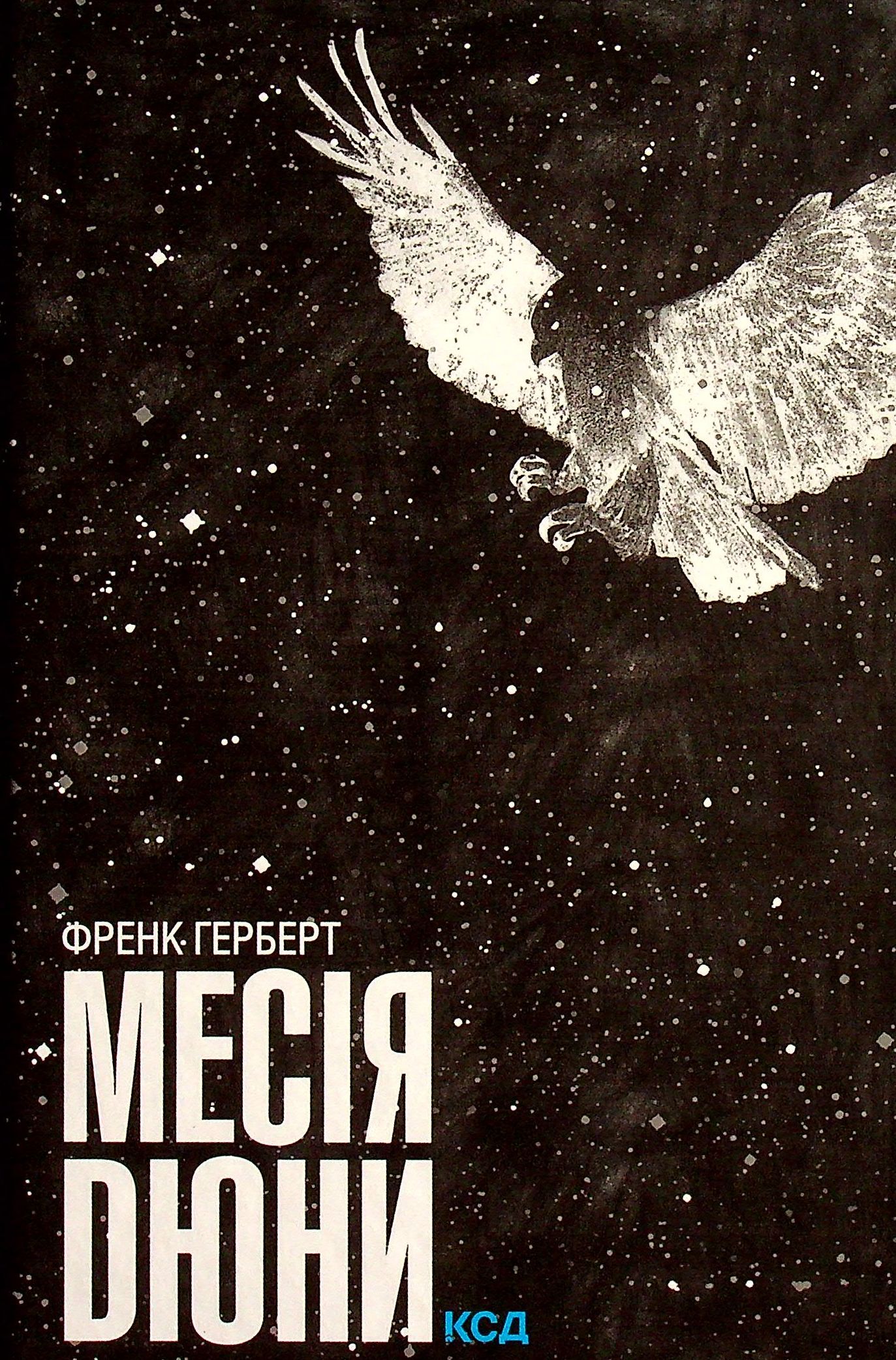 Месія Дюни. Книга 2