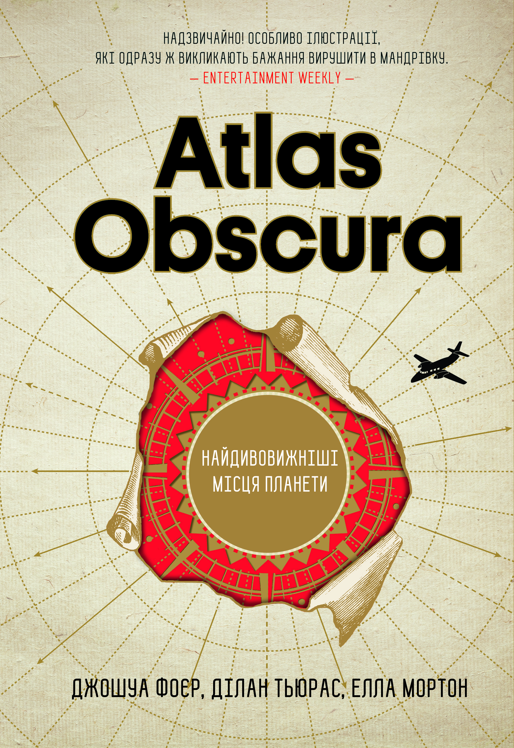 Atlas Obscura. Найдивовижніші місця планети. Джошуа Фоєр; Дилан Тюрас; Елла Мортон
