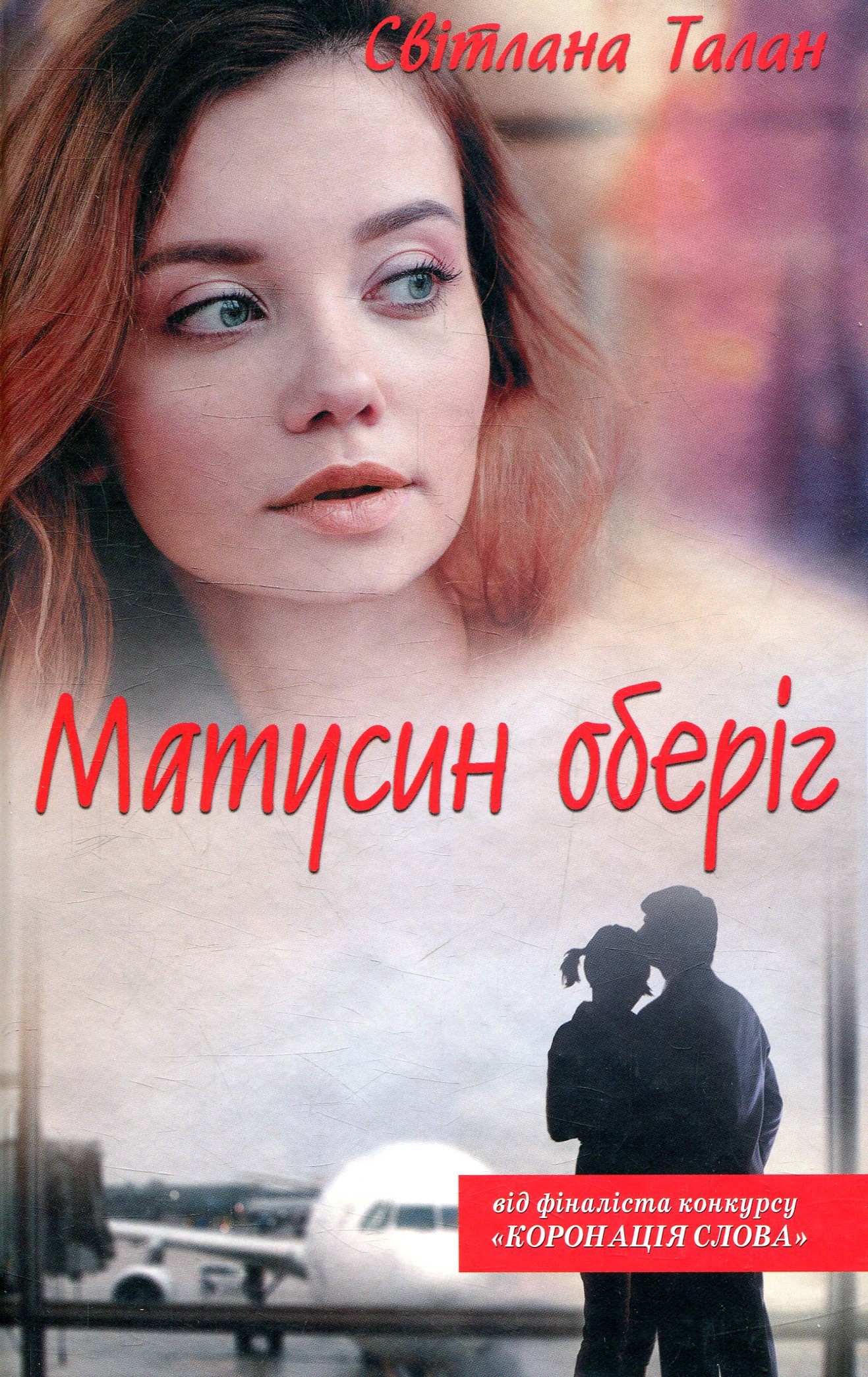 Матусин оберіг (видання 2018 року)