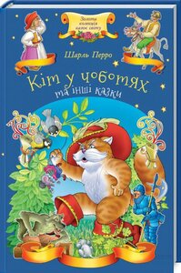 Кіт у чоботях та інші казки (Золота колекція казок світу)