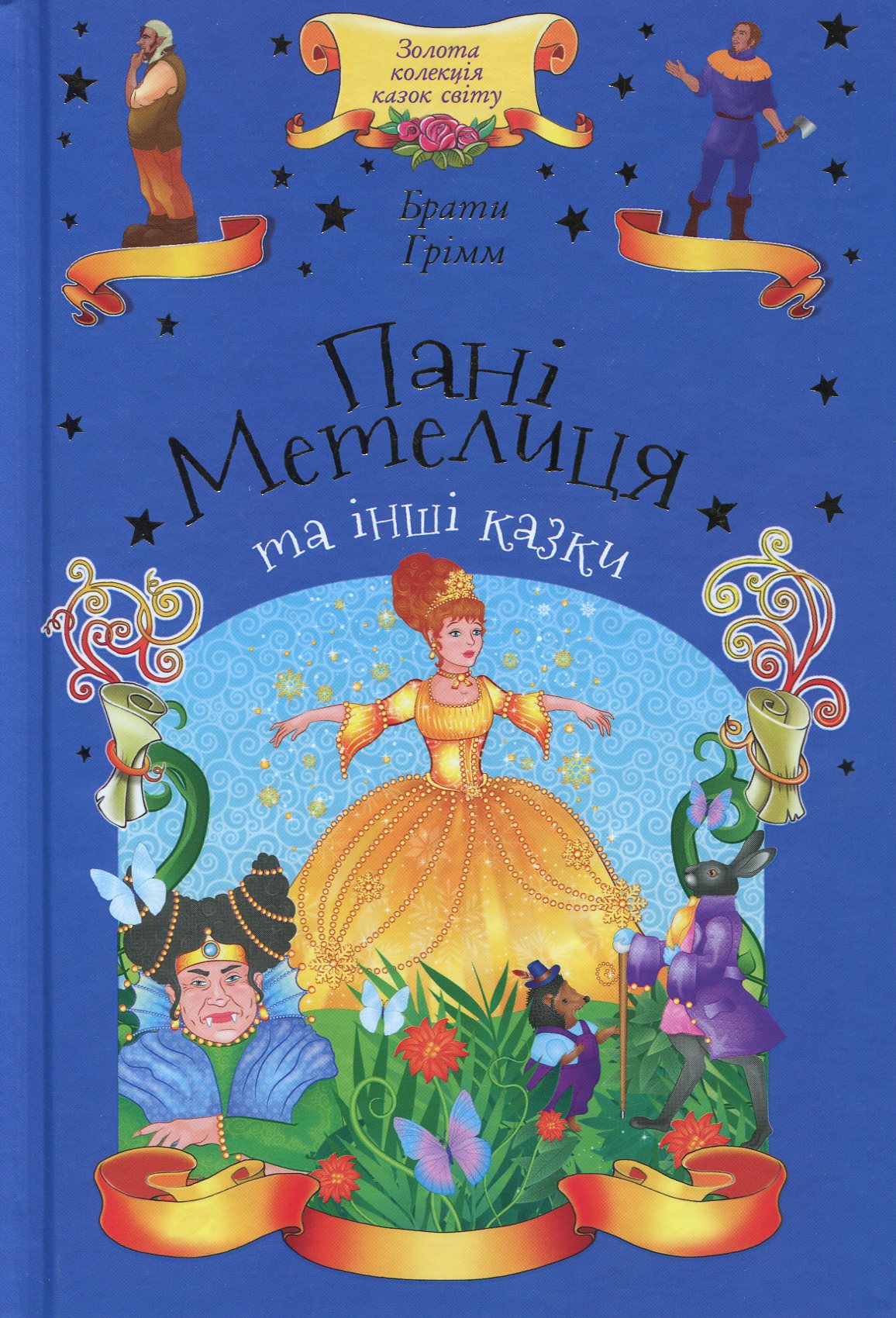 Пані Метелиця та інші казки