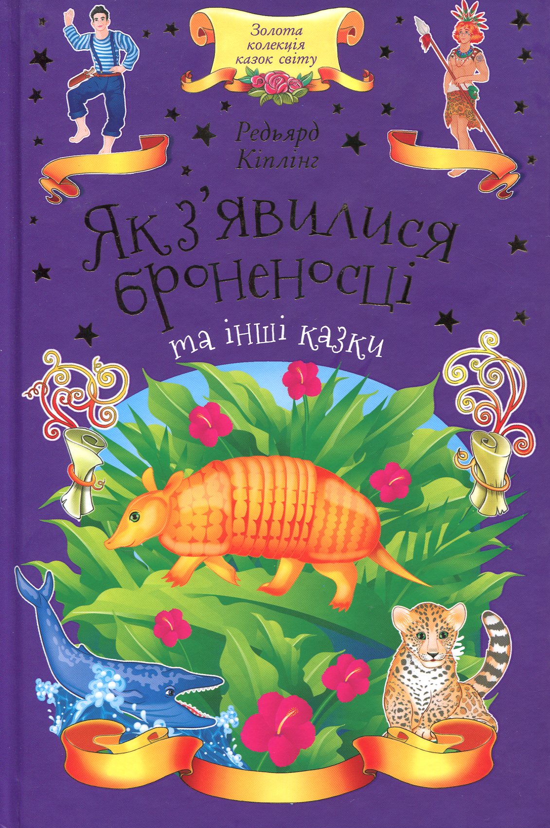 Як з'явилися броненосці та інші казки (Золота колекція казок світу)