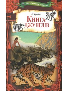 Книга джунглів (Бібліотека пригод)