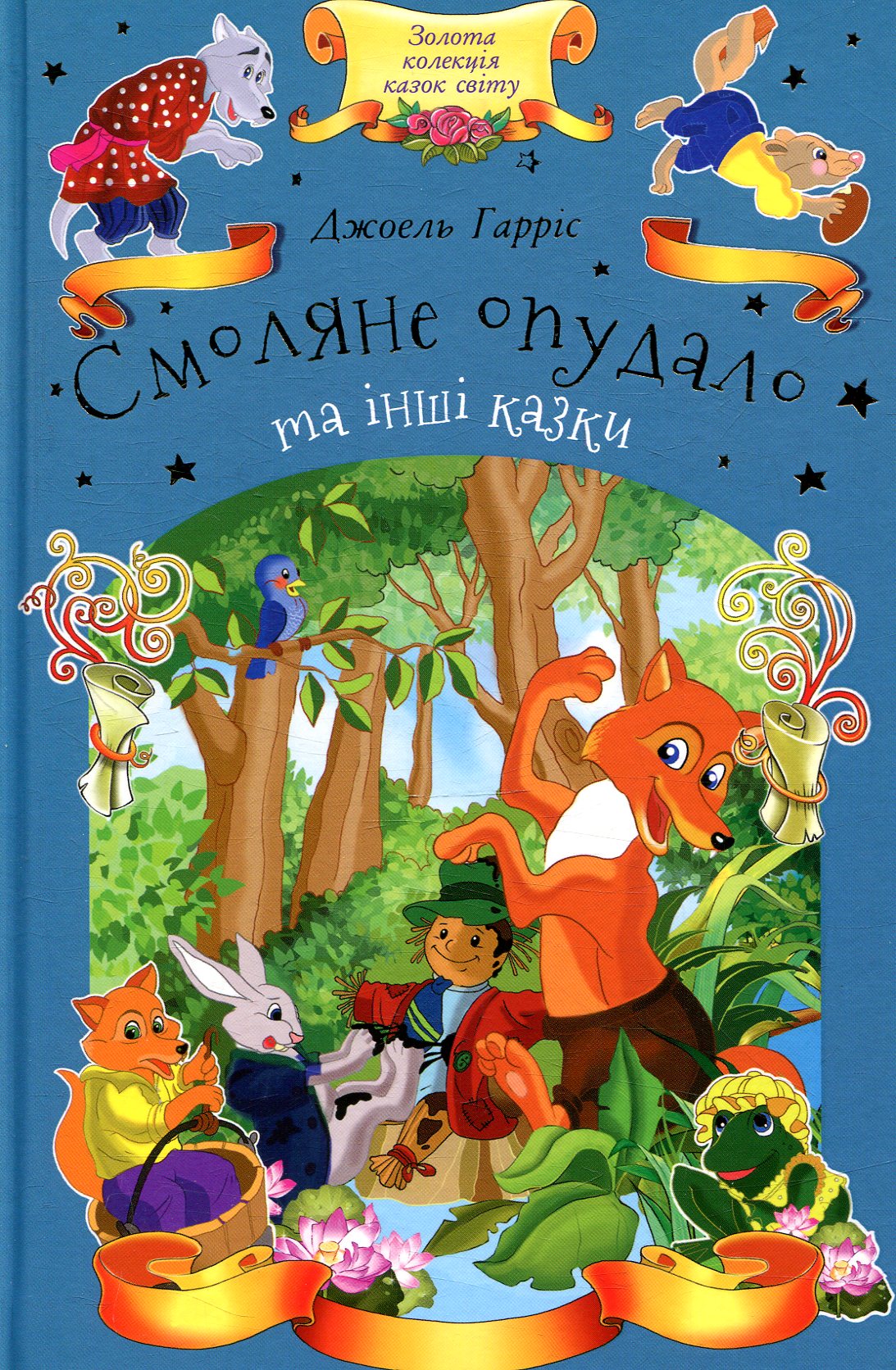 Смоляне Опудало та інші казки