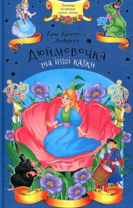 Дюймовочка та інші казки