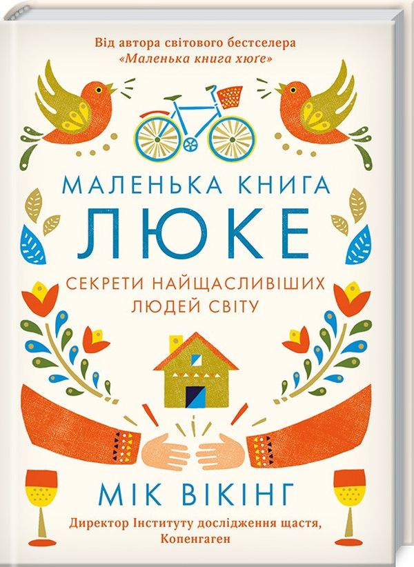 Маленька книга люке. Секрети найщасливіших людей світу. Мік Вікінг