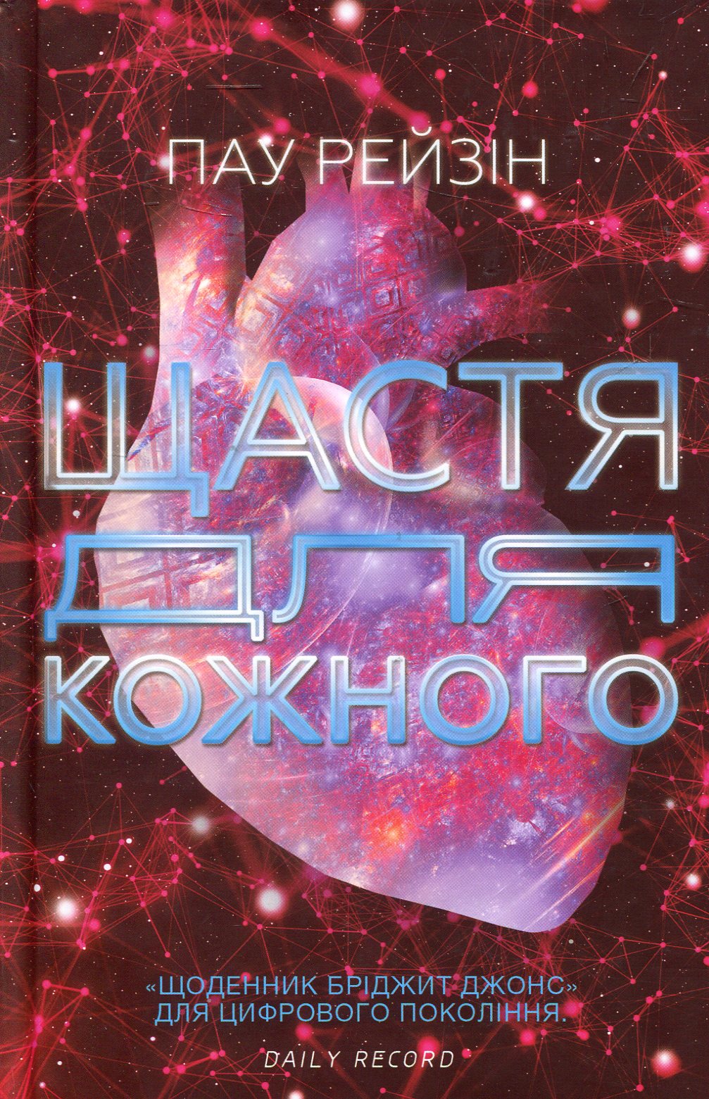 Щастя для кожного