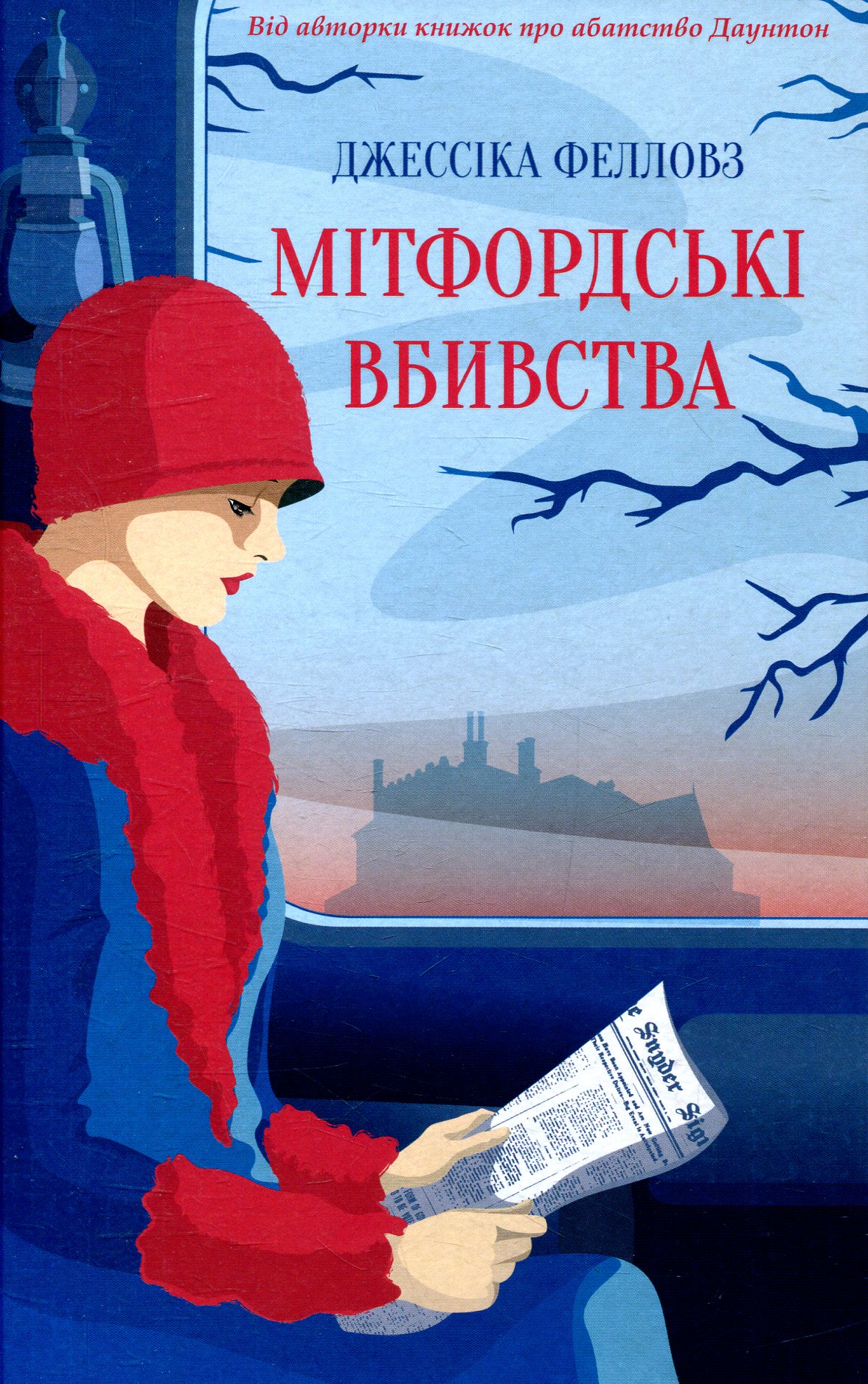 Мітфордські вбивства