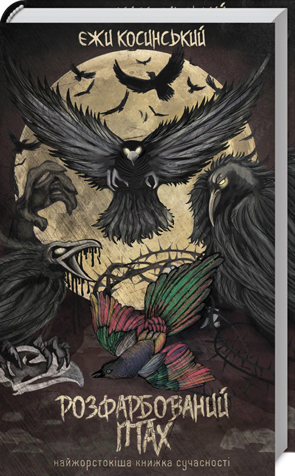 Розфарбований птах