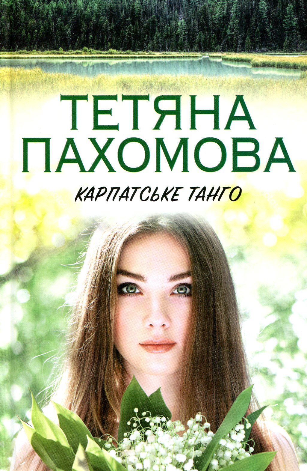 Карпатське танго