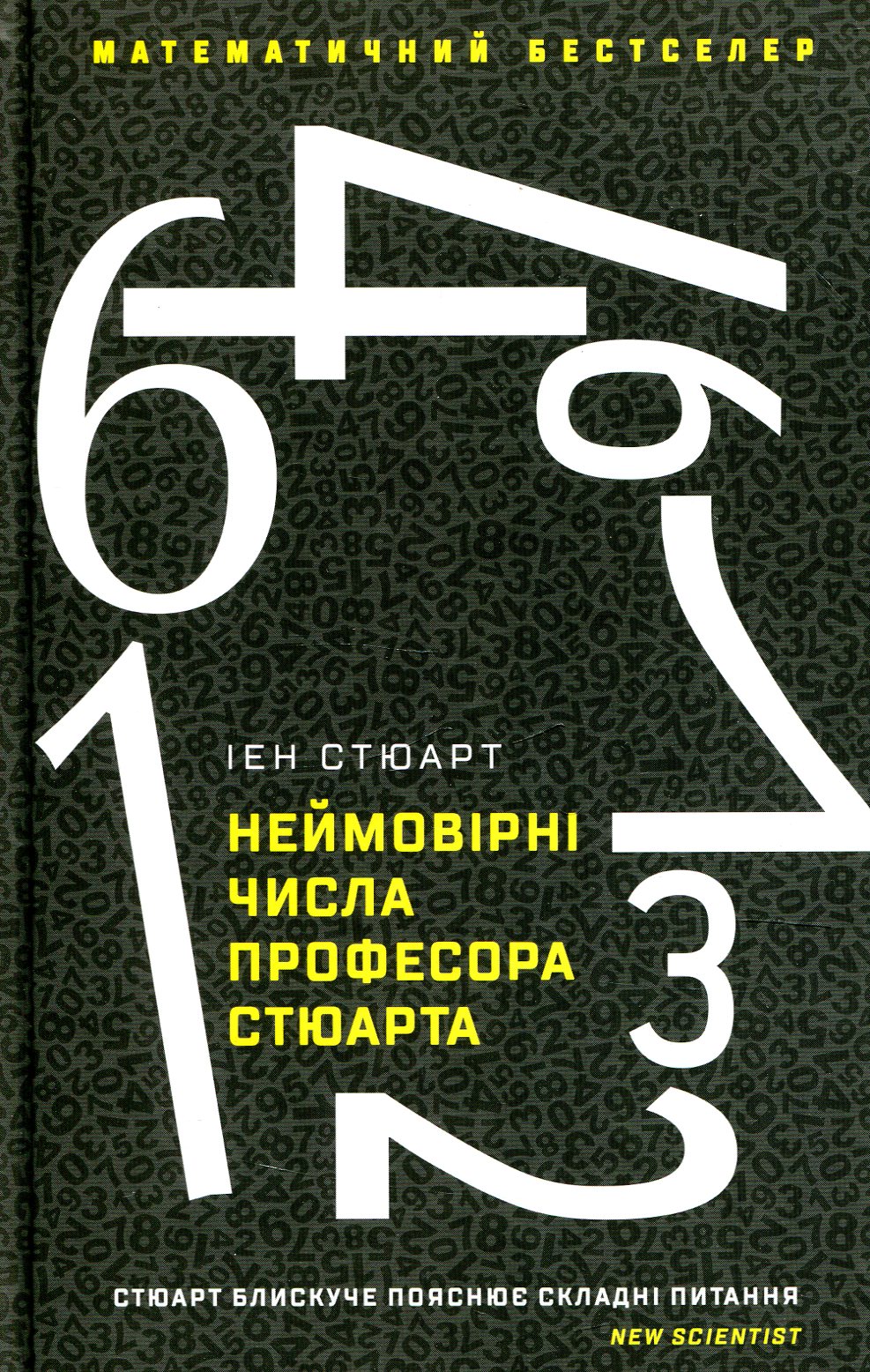 Неймовірні числа професора Стюарта