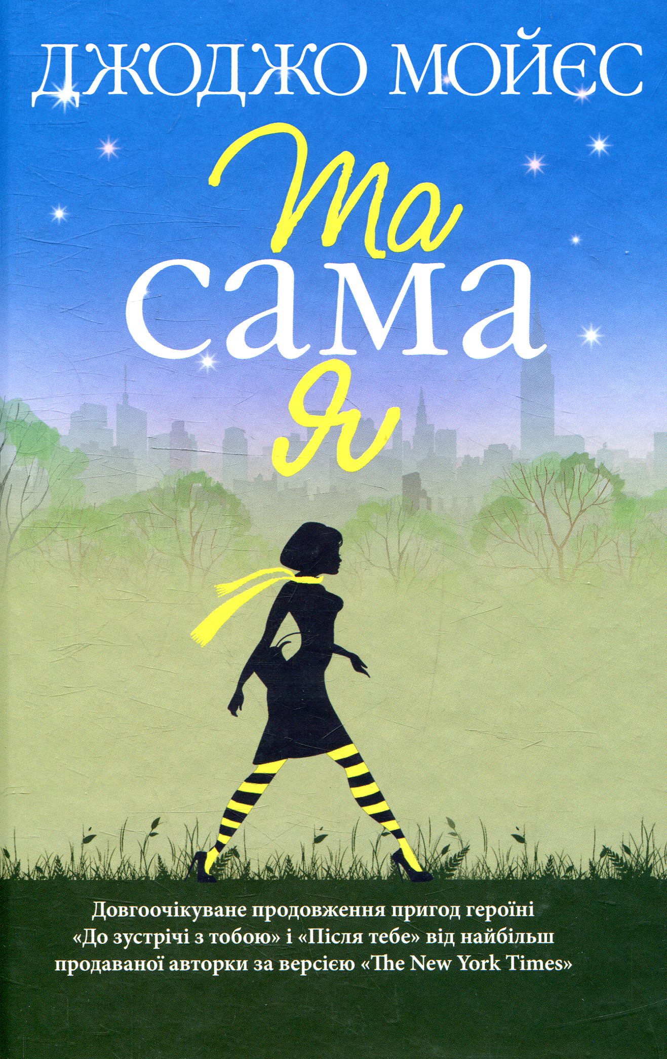 Та сама я. Книга 3