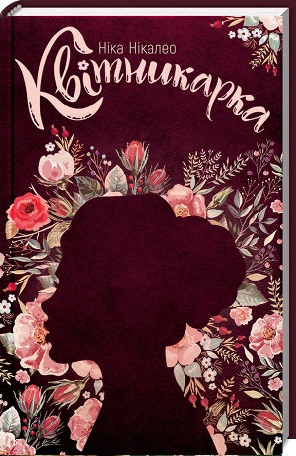 Квітникарка