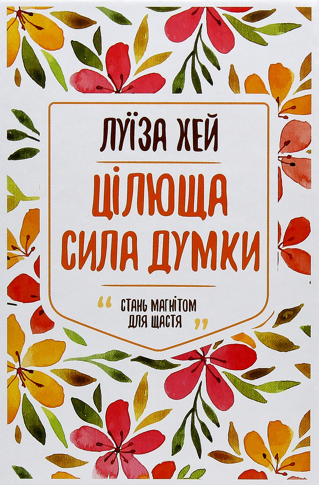 Цілюща сила думки. Стань магнітом для щастя