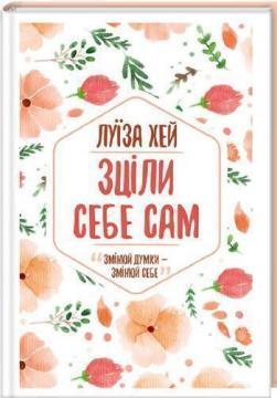 «Зціли себе сам