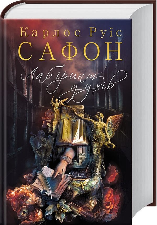 Лабіринт духів. Карлос Руїс Сафон