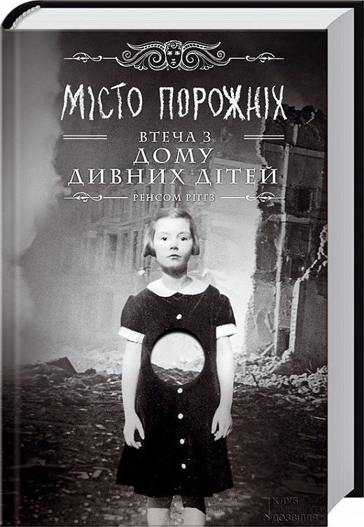 Miсто порожніх. Втеча з дому дивних дітей. Ренсом Ріґґз