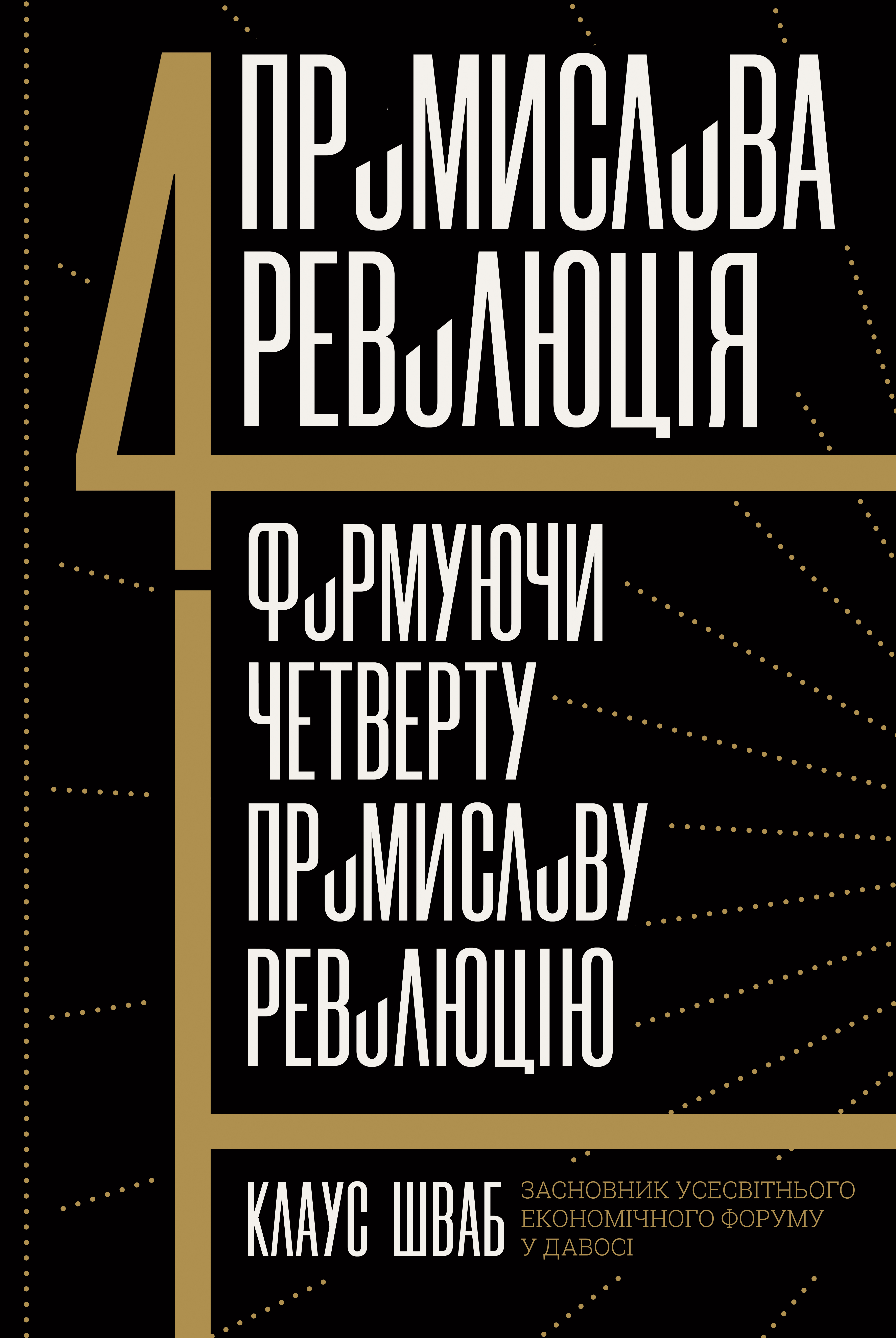 Четверта промислова революція. Формуючи четверту промислову революцію