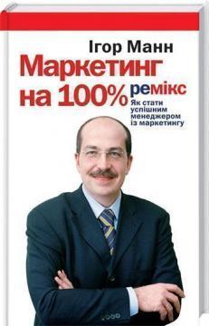 Маркетинг на 100%. Ремікс. Як стати успішним менеджером з маркетингу
